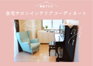 自宅サロンインテリアは3週間でここまでできる フェイシャルサロン編 Story Design 自宅サロンインテリアは3週間でここまでできる フェイシャルサロン編 Story Design