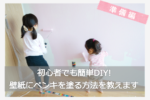 初心者も簡単DIY！壁紙にペンキを塗る方法【準備編】