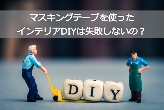 マスキングテープを使ったインテリアdiyは失敗しないの Story Desgin