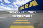 『IKEAショッピング同行』ってどんなの？その全貌を大公開！