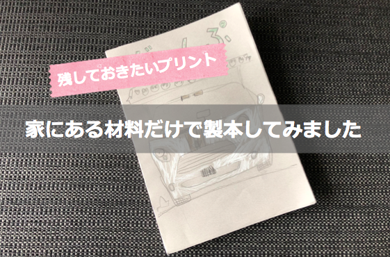 残しておきたいプリント 家にある材料だけで製本してみました Story Design