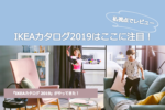 新しいIKEAカタログ 2019 はここに注目！