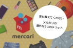 誰も教えてくれない メルカリの3つの意外なメリット