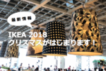 IKEA 2018 クリスマスがはじまります！【最新情報】