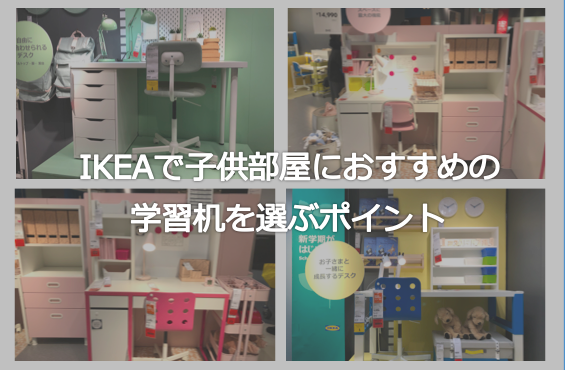 Ikeaで子供部屋におすすめの学習机を選ぶポイント Story Designstory Design