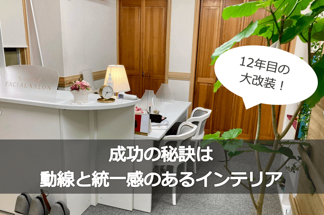 オンラインコーディネート フェイシャルサロン12年目の大改装 成功の秘訣は動線と統一感のあるインテリア Story Design